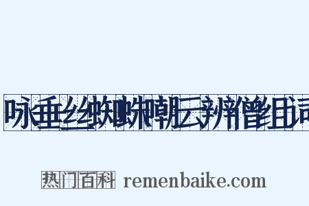 咏垂丝蜘蛛嘲云辨僧组词是什么意思的图片